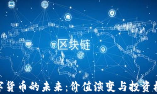 数字货币的未来:价值演变与投资机遇