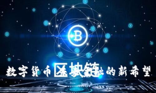 数字货币:未来金融的新希望
