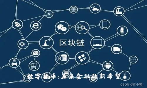 数字货币:未来金融的新希望