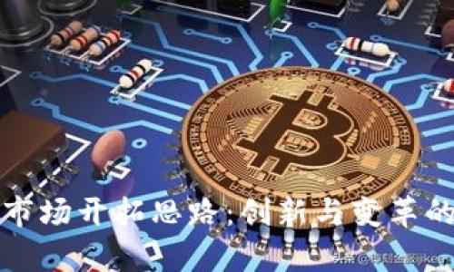 数字货币市场开拓思路:创新与变革的前沿探索