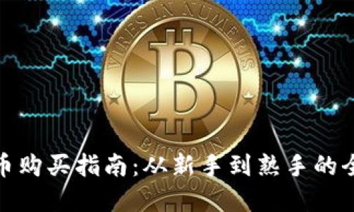 数字货币购买指南:从新手到熟手的全面攻略