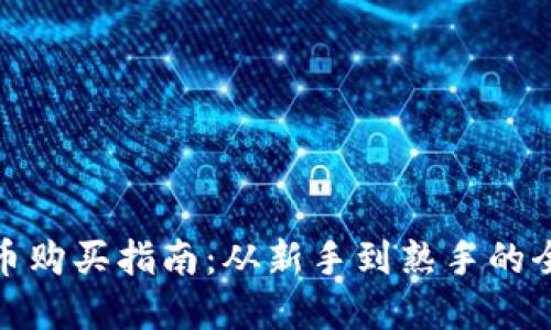 数字货币购买指南:从新手到熟手的全面攻略