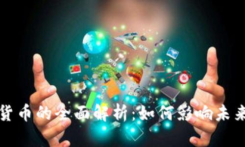 央行数字货币的全面解析:如何影响未来金融生态