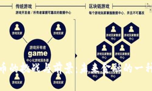数字货币的挑战与前景:未来金融的一种新形态
