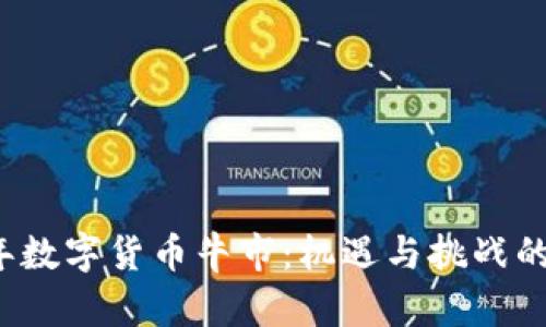 2021年数字货币牛市:机遇与挑战的交汇点