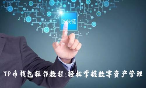 TP币钱包操作教程:轻松掌握数字资产管理