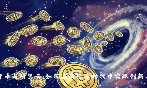 数字货币与阿里云:如何在新经济时代中实现创新与发展