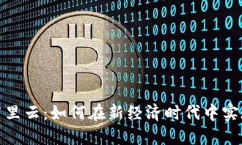 数字货币与阿里云:如何在新经济时代中实现创新与发展