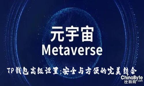 TP钱包高级设置:安全与方便的完美结合