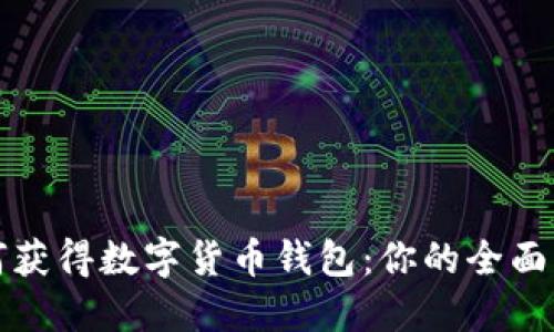 如何获得数字货币钱包:你的全面指南