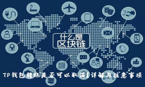 TP钱包转账是否可以取消?详解与注意事项