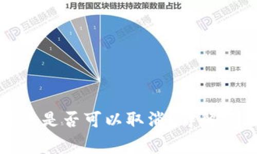 TP钱包转账是否可以取消?详解与注意事项