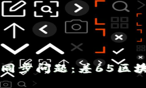 以太坊钱包同步问题:差65区块的解决方案