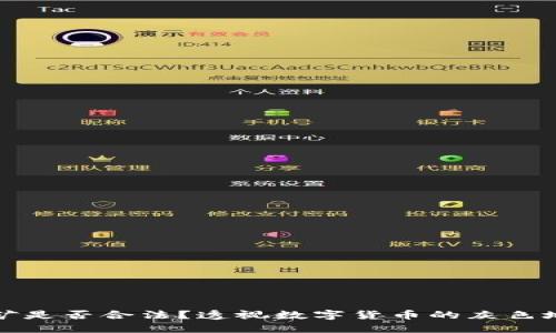 挖矿是否合法?透视数字货币的灰色地带