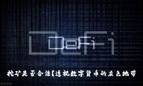 挖矿是否合法?透视数字货币的灰色地带