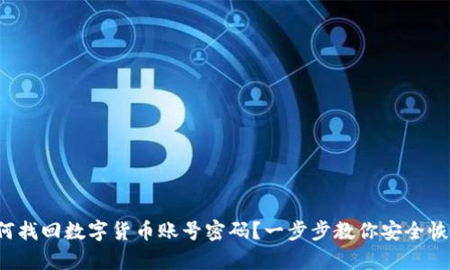 如何找回数字货币账号密码?一步步教你安全恢复!
