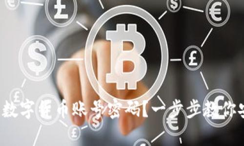 如何找回数字货币账号密码?一步步教你安全恢复!