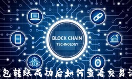 TP钱包转账成功后如何查看交易记录?