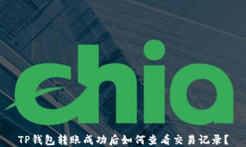 TP钱包转账成功后如何查看交易记录?