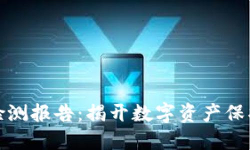TP钱包安全检测报告:揭开数字资产保护的神秘面纱