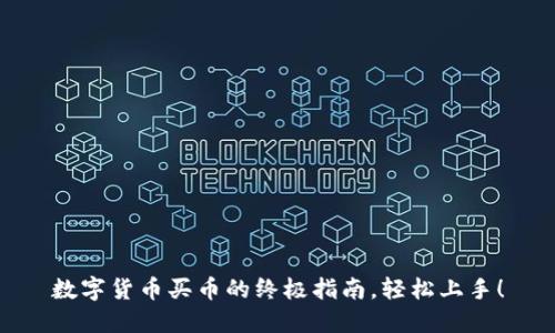 数字货币买币的终极指南,轻松上手!
