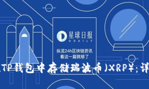如何在TP钱包中存储瑞波币（XRP）：详细指南