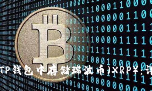 如何在TP钱包中存储瑞波币（XRP）：详细指南
