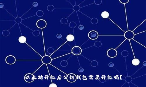 以太坊升级后公链钱包需要升级吗?