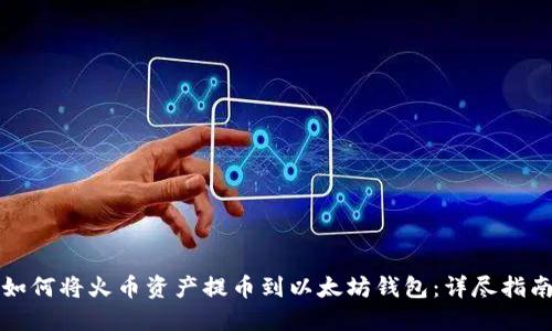 如何将火币资产提币到以太坊钱包:详尽指南
