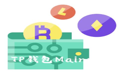 如何快速搭建TP钱包Mainnet节点:完整指南
