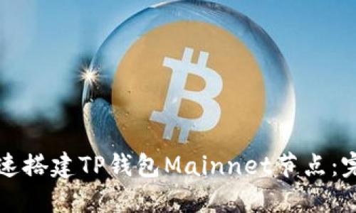 如何快速搭建TP钱包Mainnet节点:完整指南