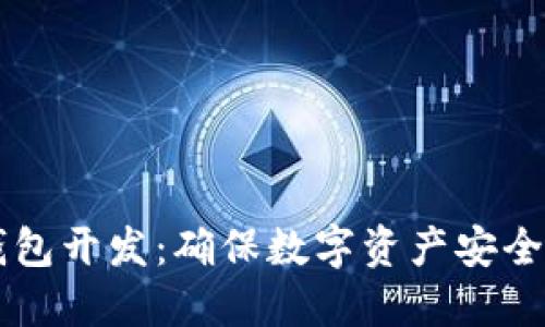 以太坊冷钱包开发:确保数字资产安全的终极指南