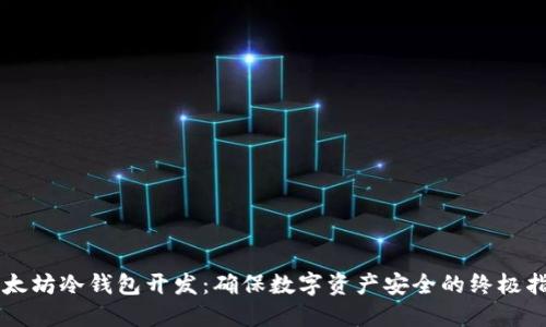 以太坊冷钱包开发:确保数字资产安全的终极指南