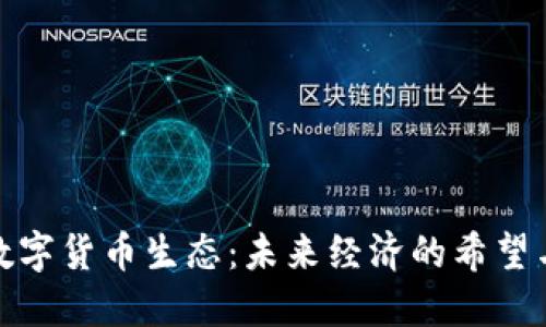 探索数字货币生态:未来经济的希望与挑战