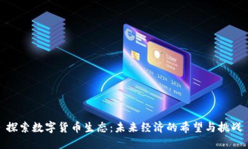探索数字货币生态:未来经济的希望与挑战