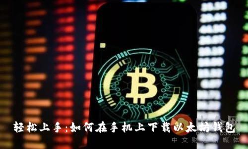 轻松上手:如何在手机上下载以太坊钱包