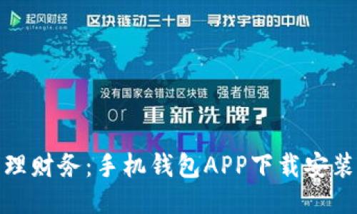 轻松管理财务：手机钱包APP下载安装全攻略