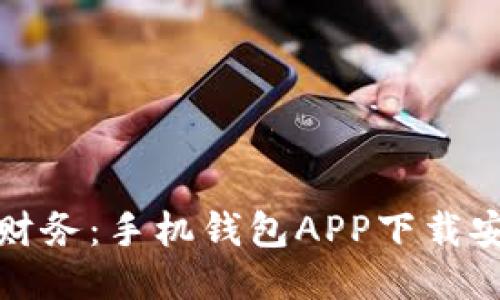 轻松管理财务：手机钱包APP下载安装全攻略