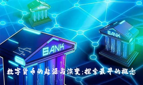 数字货币的起源与演变:探索最早的概念