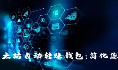 如何创建以太坊自动转账钱包:简化您的加密交易