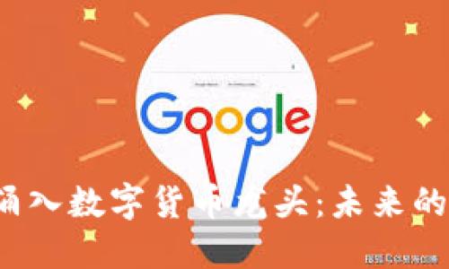 资本疯狂涌入数字货币龙头:未来的金融巨变?