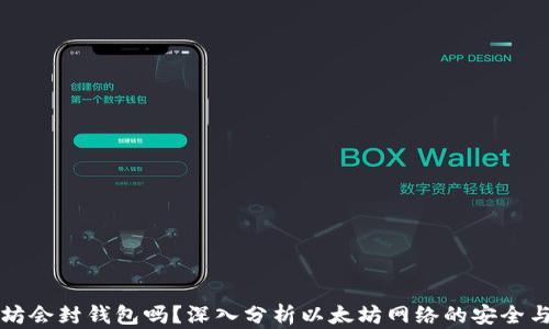 以太坊会封钱包吗?深入分析以太坊网络的安全与监管