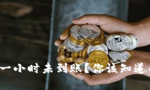 TP钱包闪兑一小时未到账？你该知道的解决办法！