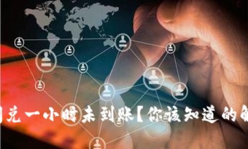 TP钱包闪兑一小时未到账？你该知道的解决办法！