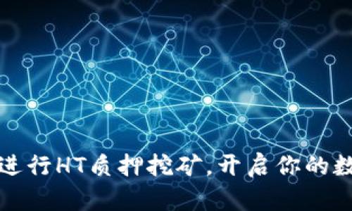如何通过TP钱包进行HT质押挖矿，开启你的数字资产增值之旅