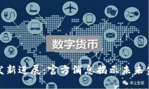 : 数字货币研发新进展:官方消息揭示未来金融的无限可能