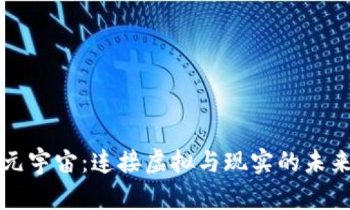 数字货币元宇宙:连接虚拟与现实的未来经济体系