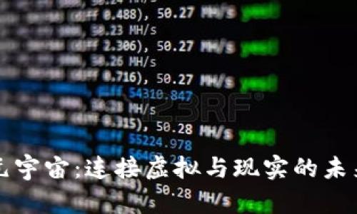 数字货币元宇宙:连接虚拟与现实的未来经济体系