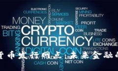 探索数字货币发行网点：未来金融的关