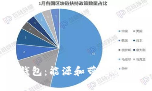 探秘TP钱包:能源和带宽的神秘世界